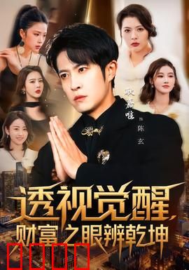 透视觉醒，财富之眼辨乾坤：财富真谛